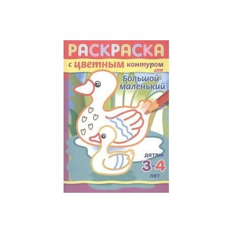 Большой-маленький. Раскраска с цветным контуром. Детям 3-4 лет