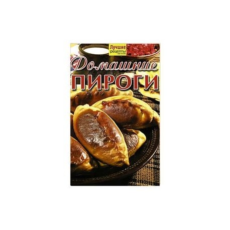 Домашние пироги