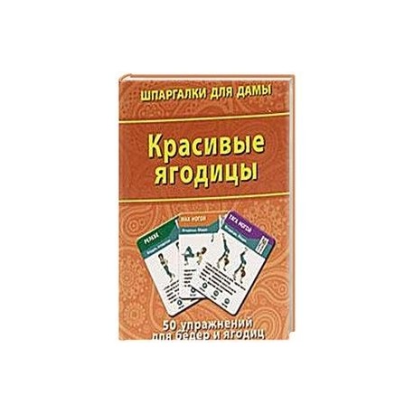 Красивые ягодицы. 50 упражнений  для бедер и ягодиц