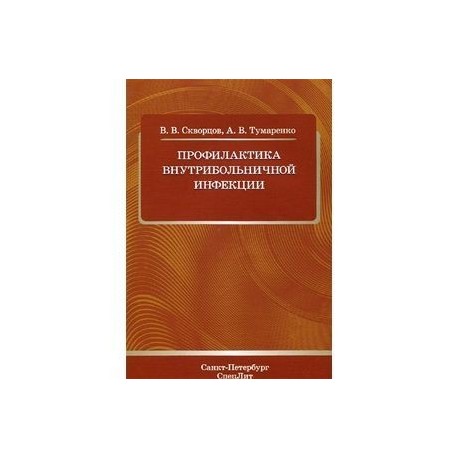 Профилактика внутрибольничной инфекции. Скворцов В.В.