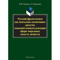 Русский фразеологизм как ментально-когнитивное средство языковой концептуализации сферы моральных качеств личности