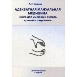 Адекватная мануальная медицина.