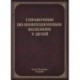 Справочник по инфекционным болезням у детей.