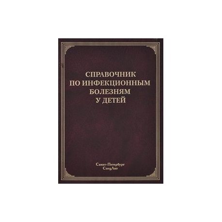 Справочник по инфекционным болезням у детей.