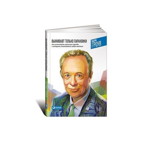 Выживают только параноики.