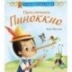 Приключения Пиноккио
