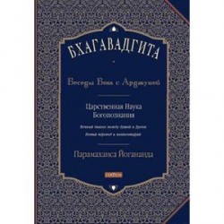 Бхагавадгита: Беседы Бога с Арджуной