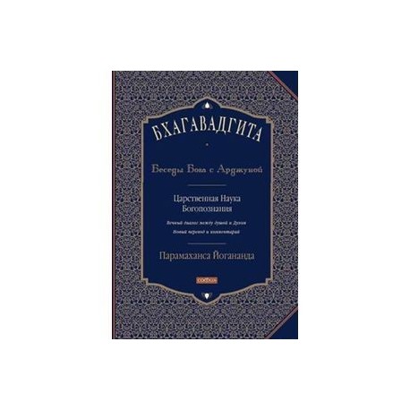 Бхагавадгита: Беседы Бога с Арджуной