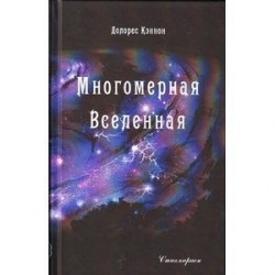 Многомерная Вселенная. Том 2