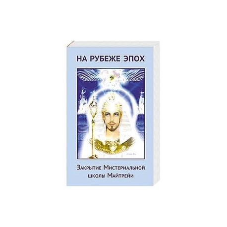 На рубеже эпох. Закрытие Мистериальной школы Майтрейи