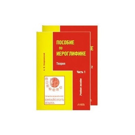 Практический курс китайского языка. Пособие по иероглифике. В 2 частях.
