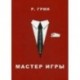 Мастер игры