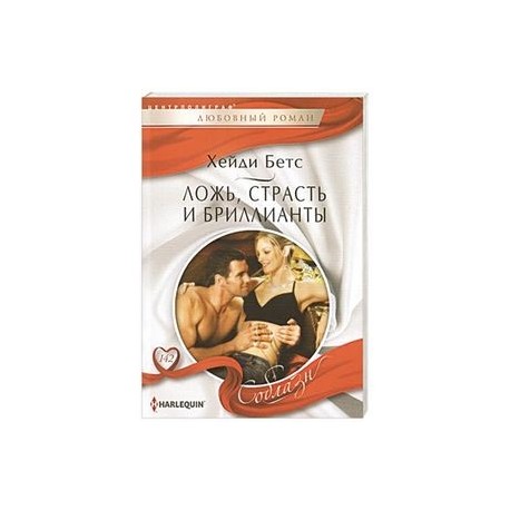 Ложь, страсть и бриллианты