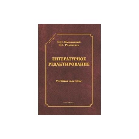 Литературное редактирование