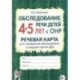 Обследование речи детей 4-5 лет с ОНР. Речевая карта для проведения обследования в средней группе ДОУ