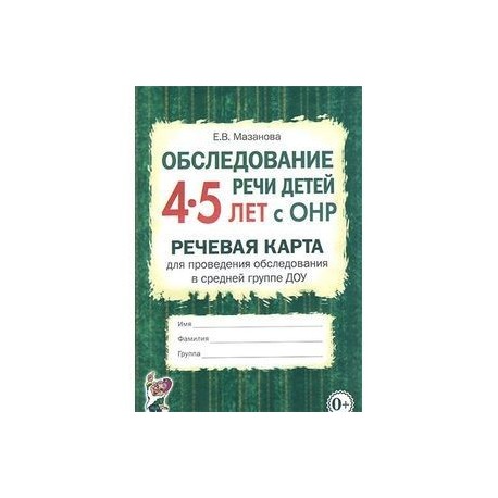 Обследование речи детей 4-5 лет с ОНР. Речевая карта для проведения обследования в средней группе ДОУ