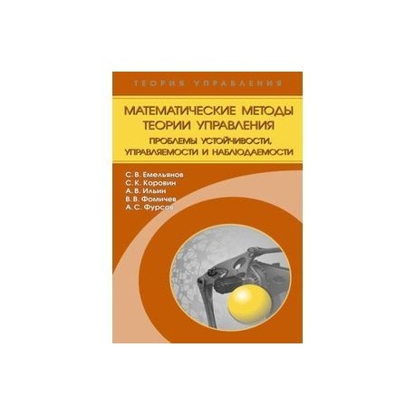 Математические методы теории управления. Проблемы устойчивости, управляемости и наблюдаемости