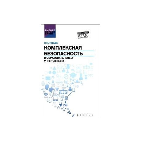 Комплексная безопасность в образовательных учреждениях: Учебное пособие