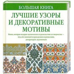 Большая книга. Лучшие узоры и декоративные мотивы