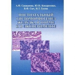 Постнатальный гистоморфогенез желудка в норме и в эксперименте