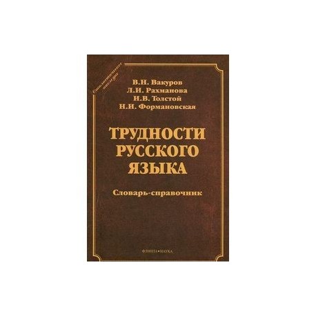 Трудности русского языка. Словарь-справочник