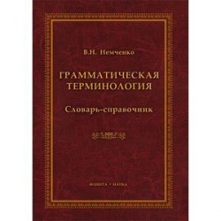 Грамматическая терминология: словарь-справочник