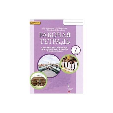 Английский язык. 7 класс. Рабочая тетрадь к учебнику Ю. А. Комаровой, И. В. Ларионовой, К. Макбе