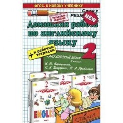 Английский язык. 2 класс. Домашняя работа. К рабочей тетради и учебнику И. Н. Верещагиной, К. А. Бондаренко, Т. А. Притыкиной
