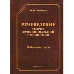 Речеведение. Теория функциональной стилистики. Избранные труды