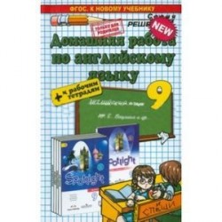 Английский язык. 9 класс. Домашняя работа к рабочей тетради и учебнику Ю. Е. Ваулиной и др. ФГОС