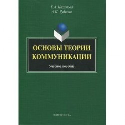 Основы теории коммуникации