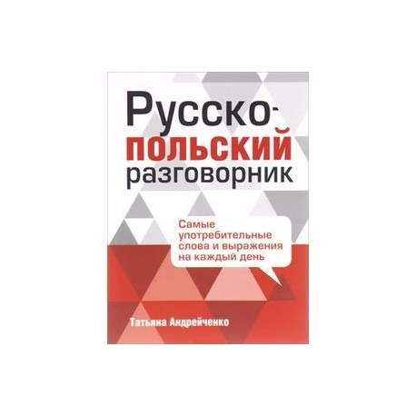 Русско-польский разговорник