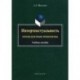 Интертекстуальность: прецедентные феномены:  учебное пособие