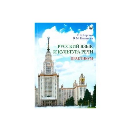 Русский язык и культура речи. Практикум