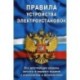 Правила устройства электроустановок. Все действующие разделы шестого и седьмого изданий с изменениями и дополнениями: ПУЭ-6 и ПУЭ-7