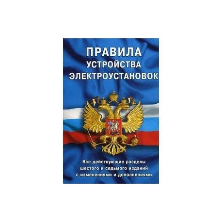 Правила устройства электроустановок. Все действующие разделы шестого и седьмого изданий с изменениями и дополнениями: ПУЭ-6 и ПУЭ-7