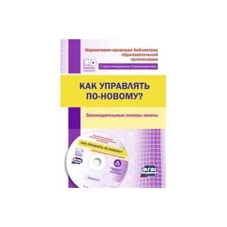 Как управлять по-новому? Законодательные основы школы (+CD). ФГОС