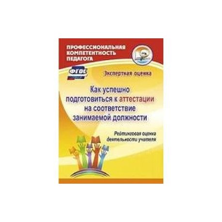 Как успешно подготовиться к аттестации на соответствие занимаемой должн. Рейтинговая оценка. ФГОС