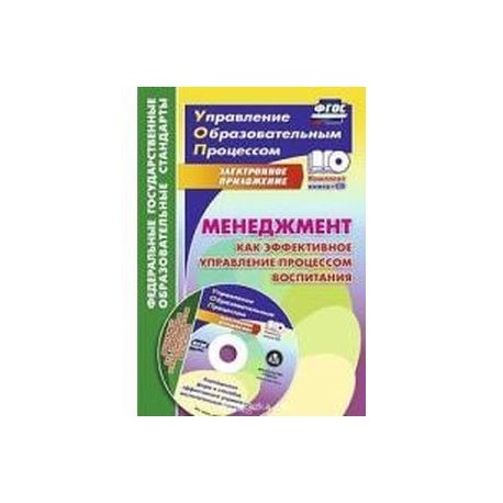 Менеджмент как эффективное управление процессом воспитания. Калейдоскоп форм и способов. ФГОС (+CD)