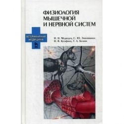 Физиология мышечной и нервной систем. Учебное пособие. Гриф УМО вузов России