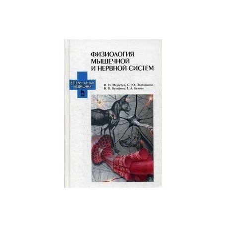 Физиология мышечной и нервной систем. Учебное пособие. Гриф УМО вузов России