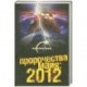 Пророчества майя 2012