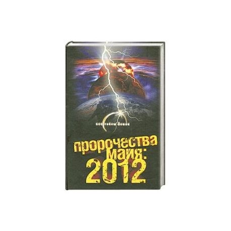 Пророчества майя 2012