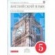 Новый курс английского языка. 5 класс. (1-й год обучения). Учебник. Вертикаль. ФГОС