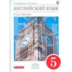 Новый курс английского языка. 5 класс. (1-й год обучения). Учебник. Вертикаль. ФГОС