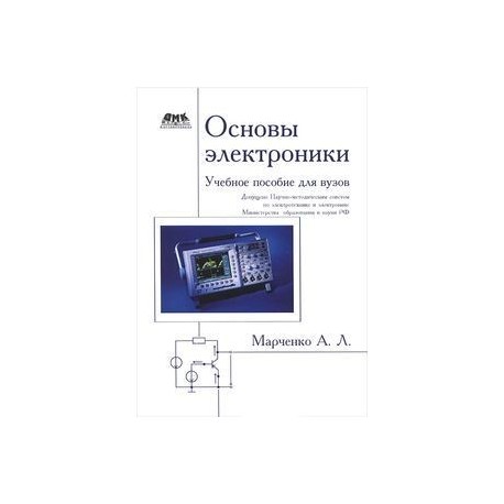 Основы электроники. Учебное пособие для вузов