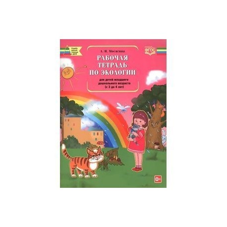 Рабочая тетрадь по экологии для детей младшего дошкольного возраста (с 3 до 4 лет)