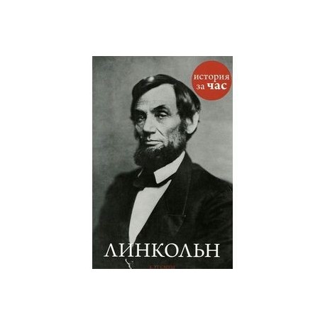 Линкольн