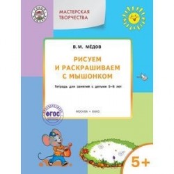 Рисуем и раскрашиваем с Мышонком. Тетрадь для занятий с детьми 5–6 лет. ФГОС