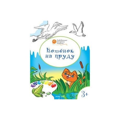 Котенок на пруду. Развивающие раскраски для детей. 3+